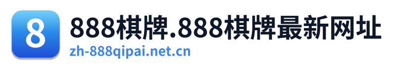 888棋牌